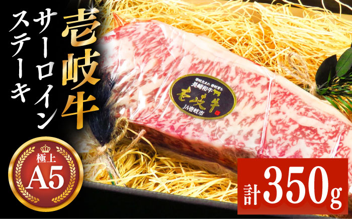 極上 壱岐牛 A5ランク サーロインステーキ 350g（雌）《壱岐市》【KRAZY MEAT】[JER055] サーロイン ステーキ 希少部位 赤身 牛肉 A5 28000 28000円 のし プレゼント ギフト