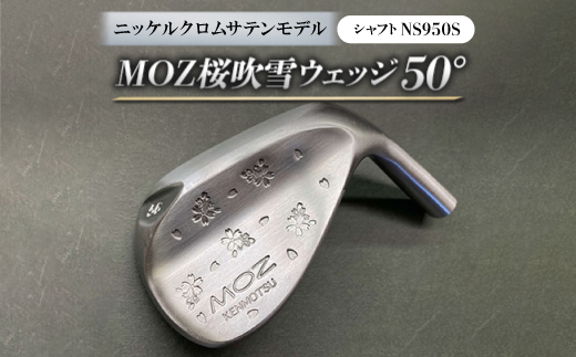 
MOZ桜吹雪 ウェッジ　50°ニッケルクロムサテンモデル　ノーメッキ仕上げ　(NS950S)【1143429】
