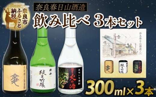 焼酎 日本酒 純米吟醸 3点セット 300ml ×3本 飲み比べ お酒 地酒 プレゼント ギフト 贈答品 家飲み 詰め合わせ ご当地 おいしい 清酒発祥の地奈良 春日山酒造 なら 酒どころ 日本酒セット 地酒セット 晩酌 奈良市 奈良県 敬老の日 ハロウィン クリスマス 8-011