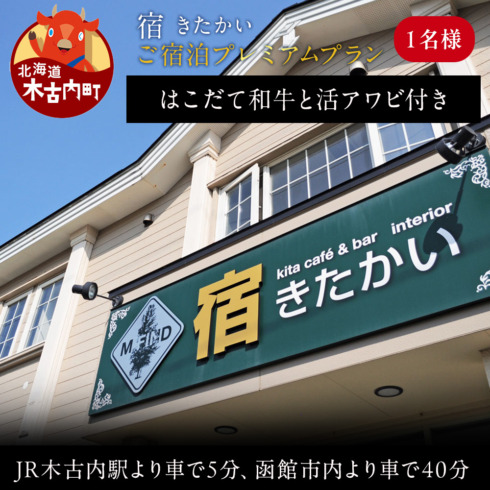 宿 きたかい ご宿泊プレミアムプラン（1名様） 宿泊券・旅行・旅行・宿泊券