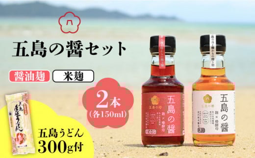 【五島うどん付】五島の醤（醤油麹・米麴）魚醤 ナンプラー 五島市 / 五島の椿 [PEG001]