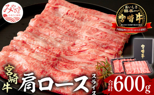 宮崎牛 肩ローススライス 600g 300g×2｜牛肉 和牛 国産 ロース 肩ロース ロース肉 肉 スライス スライス肉 300g 2パック 小分け パック すき焼き 鍋 鍋料理 焼き肉 焼肉 バーベキュー BBQ アウトドア キャンプ おかず アレンジ 料理 赤身 サシ 誕生日 お祝い 記念日 贈答用 贈答 ギフト プレゼント 人気 おすすめ 宮崎県 宮崎市 宮崎｜_M155-004_01