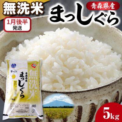 ふるさと納税 五所川原市 【1月後半発送】令和7年産 無洗米 5kg まっしぐら 新米 5キロ 青森県産