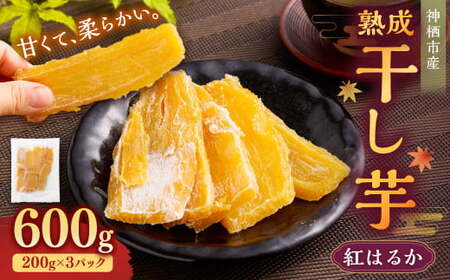 “熟成”茨城県神栖市産 干し芋（紅はるか） 合計600g（200g×3袋） 1箱  芋 さつまいも さつま芋 サツマイモ べにはるか 紅はるか ほしいも やさい 野菜