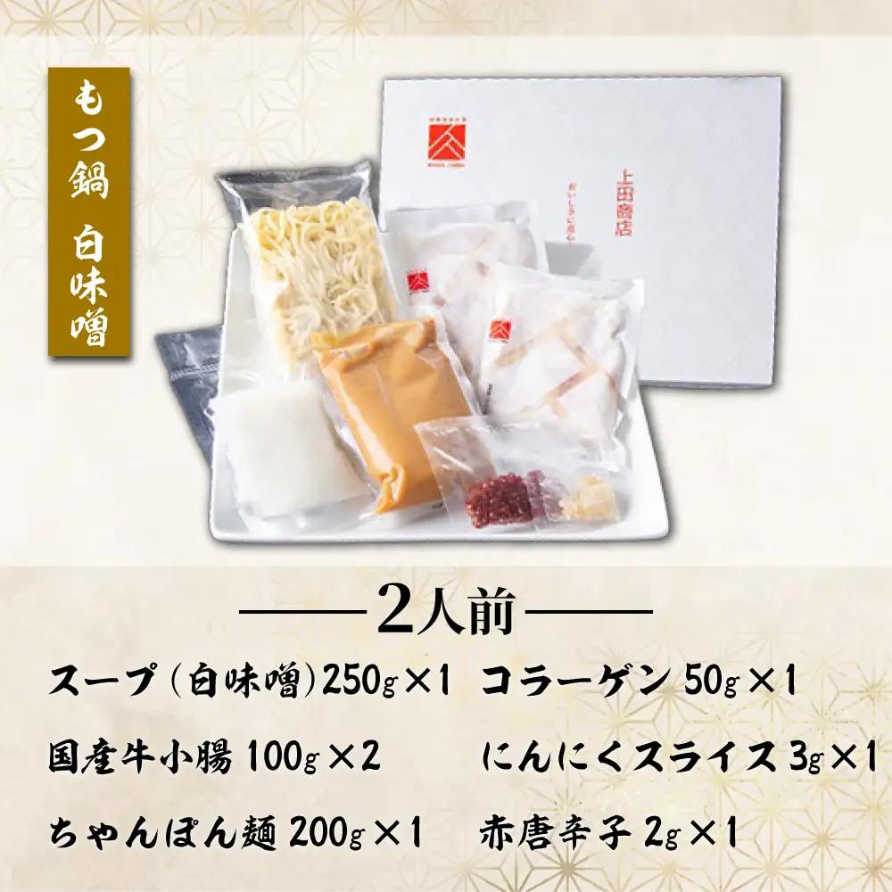 「上田商店」博多もつ鍋セット(白味噌/2人前)[BGAD054]もつなべ味噌