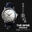 【ふるさと納税】＜腕時計 機械式＞THE SPQR classico | ビジネス ブランド 新生活準備 かっこいい オシャレ おしゃれ スポール