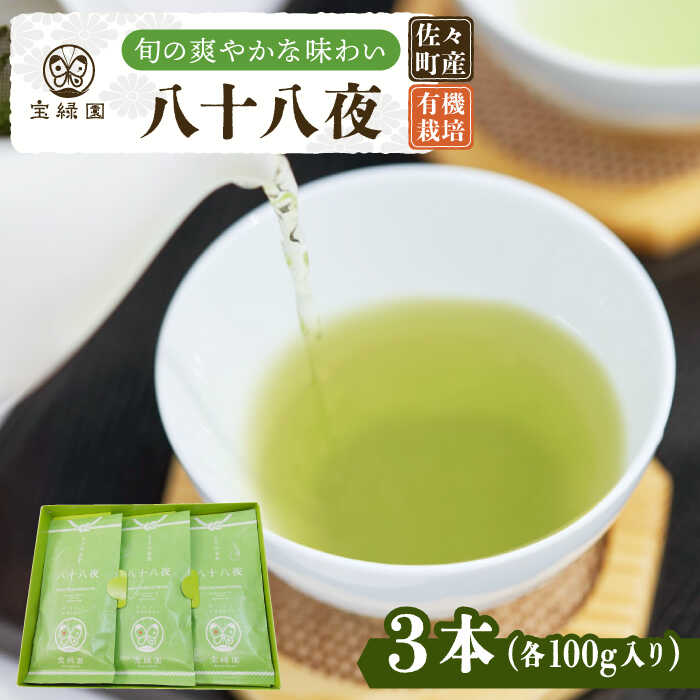 【ふるさと納税】【旬の爽やかさ薫る♪】さざの 有機栽培茶 八十八夜 100g×3本【宝緑園】 [QAH001] 緑茶 煎茶 お茶 茶葉 日本茶 オーガニック 有機栽培 ギフト 贈答 プレゼント エコファーマー 1万5千円 15000円