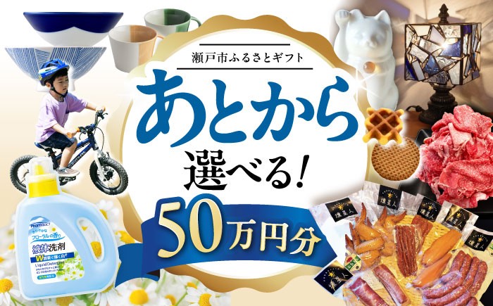 
            【あとから選べる】愛知県瀬戸市ふるさとギフト 寄附50万円分 あとからセレクト / 選べるギフト / あとからギフト / 瀬戸市 /  瀬戸市ふるさと納税 [BBZZ012]
          