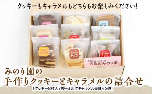 みのり園 の 手作り「 クッキー 」と「 キャラメル 」の詰合せ(クッキー8枚入7袋＋ミルクキャラメル8個入2袋)