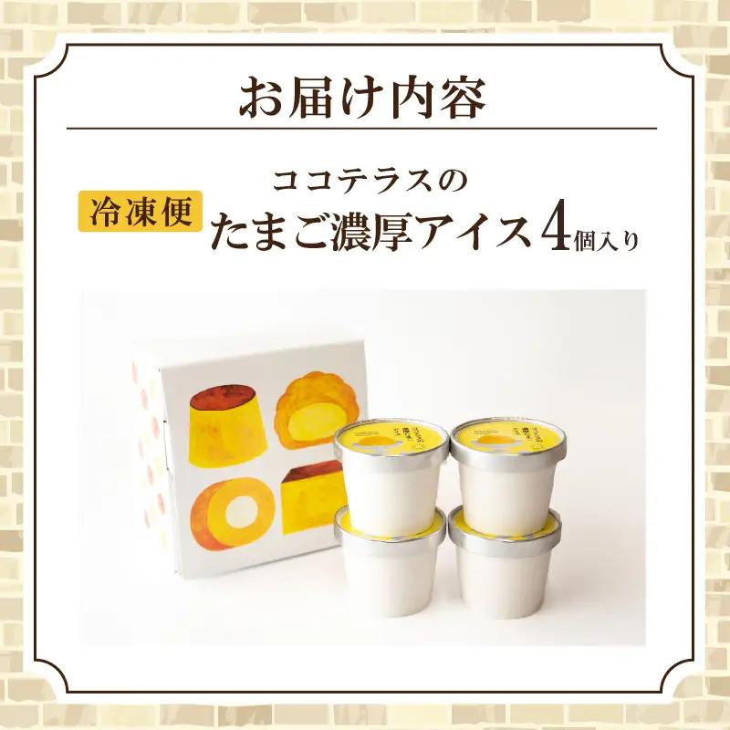 【お中元 外熨斗対応可能】たまご濃厚アイス（4個セット）