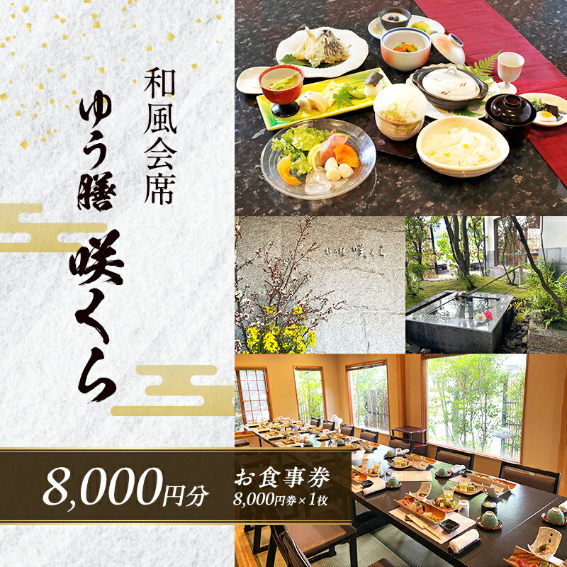 【ふるさと納税】食事券 和風会席 ゆう膳 咲くら 8,000円分 お食事券 新鮮 食事 券