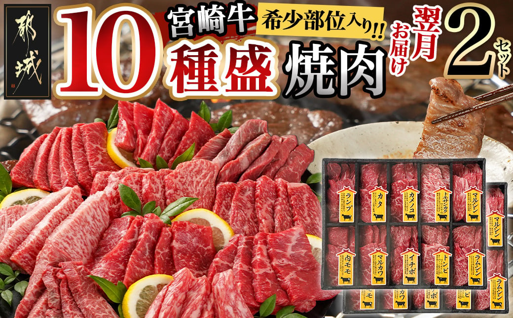 
宮崎牛食べ比べ10種盛り焼肉セット(各600g×2P)_34-3103_(都城市) 都城産 宮崎牛 A4ランク 焼肉 セット 内モモ カタ トンビ ランプ ラムシン マルシン カメノコ イチボ マルカワ ミスジorトモサンカク 10種類 贈答用
