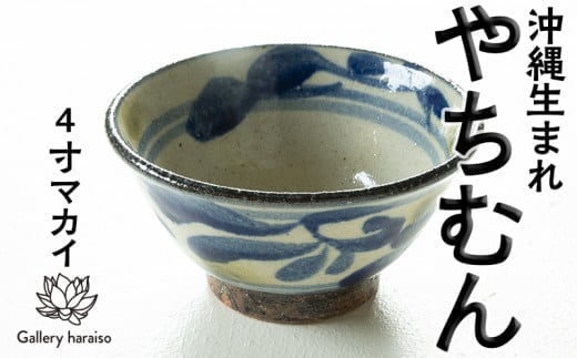 
沖縄のやちむん 唐草模様4寸マカイ（御飯茶碗）ペア【ネイビー×オリーブ】
