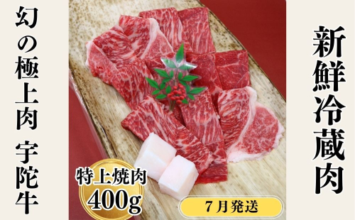 ＜2026年7月発送＞特産 認定肉 宇陀牛 国産 黒毛和牛 特上 焼肉 約400g チルド / 宇陀 山繁 ふるさと納税 牛肉 レア 人気 バーベキュー キャンプ 寄付 ランキング おすすめ グルメ 肉 返礼品 送料無料