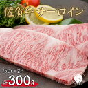 【ふるさと納税】佐賀牛サーロインステーキ150g×2枚【お肉好きに愛される高級部位！パーティやプレゼントに最適！】牛肉 黒毛和牛 極上の佐賀牛 厳選 20000円 300グラム 2万円 2まい おにく ギフト プレゼント 贈り物 N20-25