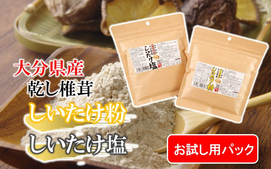 
            【お試し】しいたけ塩 & しいたけ粉 （各60g×1パック）椎茸 旨み うまみ 調味料 手軽 ポストイン_2523R
          