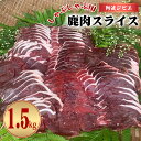 【ふるさと納税】 鹿肉 モモ スライス 1.5kg しゃぶしゃぶ ジビエ 大容量 肉 鹿 しか シカ 薄切り 高タンパク 低カロリー 鉄分豊富 冷凍 小分け 阿波ジビエ 阿波地美栄