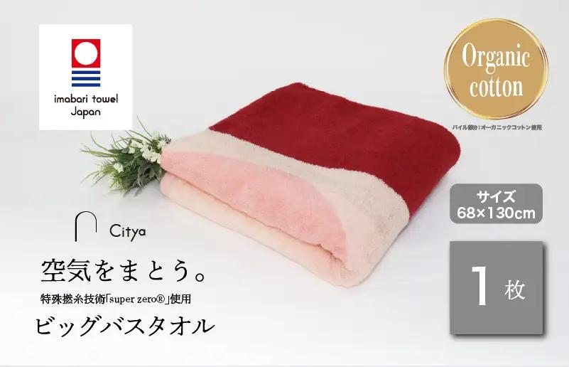 （今治タオルブランド）Citya ビッグバスタオル 1枚 （Elegant）