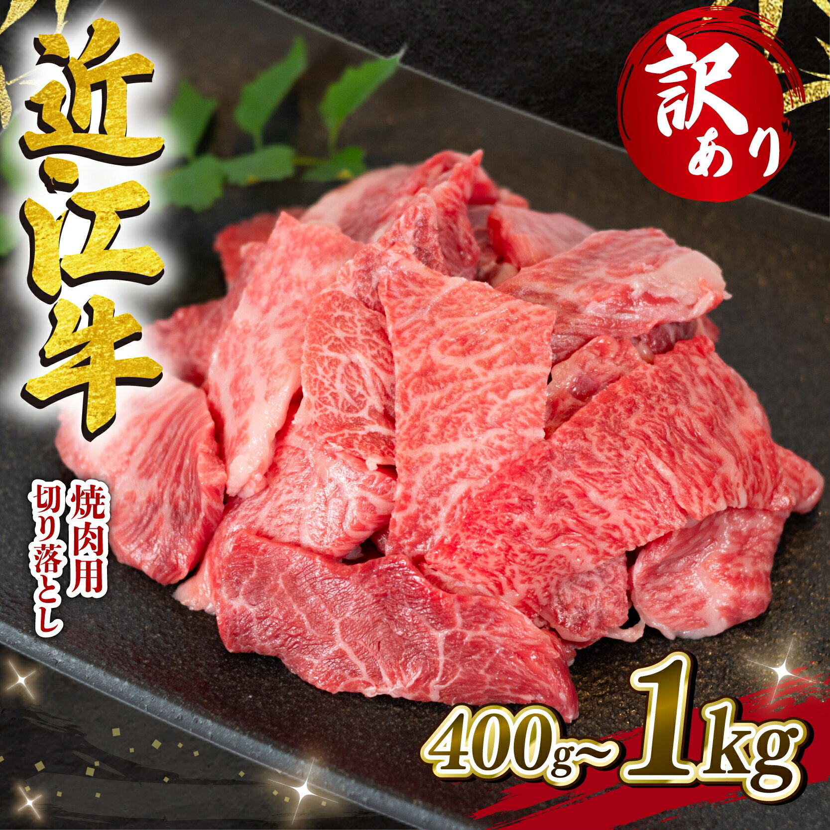 【ふるさと納税】 訳あり 近江牛 切り落とし 焼肉 400g 1000g 冷凍 黒毛和牛 和牛 牛肉 ブランド わけあり 焼き肉 肉 カルビ 赤身 贈り物 ギフト 近江 滋賀県 竜王町 岡喜 神戸牛 松阪牛 に並ぶ 日本三大和牛 焼き肉 焼肉 切落し お買い物マラソン