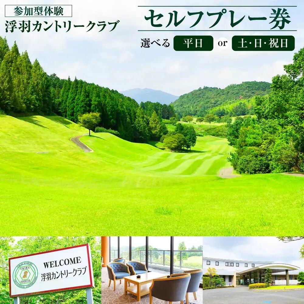 【参加型体験】浮羽カントリークラブ 平日セルフプレー券 ゴルフ ゴルフ場 ゴルフプレー スポーツ チケット 旅行 旅 体験 観光 九州 福岡県 福岡 ふくおか うきは市