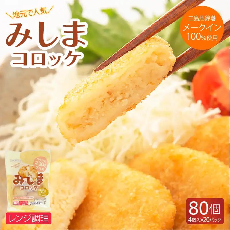 みしまコロッケ 80個 4個入り×20パック 電子レンジでお手軽「みしまコロッケ」 三島馬鈴薯 メークイン 100％使用 ご当地グルメ コロッケ お惣菜 おかず じゃがいも 冷凍食品 箱根西麓 揚げ物 冷凍コロッケ 人気 名物 特産品 郷土料理 ふるさと納税 お取り寄せ 冷凍保存 レンジ調理 三島コロッケ ころっけ 東平商会 三島市 静岡県