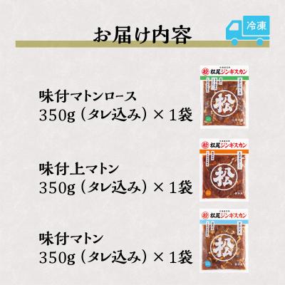 ふるさと納税 滝川市 【松尾ジンギスカン】味付マトン三昧!3種食べ比べ 北海道 滝川 ソウルフード 成吉思汗 BBQ 冷凍 |  | 03