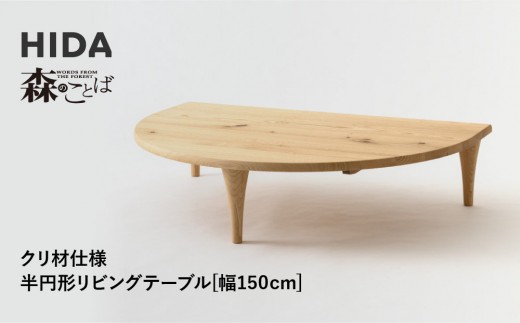
            【飛騨の家具】HIDA　森のことば　クリ材仕様　半円形リビングテーブル　幅150（SR105RT）|家具 机 テーブル ちゃぶ台 リビング 飛騨家具 飛騨産業 CG331
          