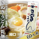 【ふるさと納税】《こだわりの茹で時間15分》 さぬきうどん 60人前 乾麺 香川 ヤマキ 讃岐うどん （ 麺類 大容量 国内製造 美味しい コシのある つるつるしこしこ 細麺 ご当地 特産品 長期保存 干しうどん 麺 老舗 製麺所 紀州屋 ）　 香川県観音寺市