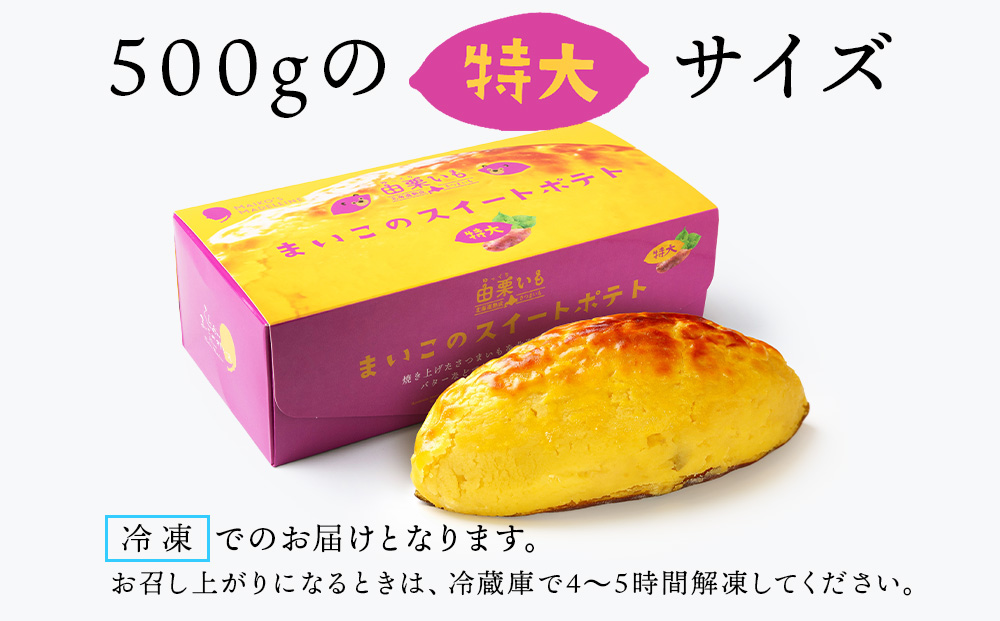 由栗いも まいこのスイートポテト 特大 1個 お菓子 スイーツ お茶うけ 洋菓子 さつまいも 冷凍 いも おかし 北海道 AR107