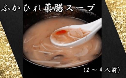 
										
										ふかひれ薬膳スープ（2～4人前） ／ フカヒレ 吉切鮫 中華スープ 埼玉県
									