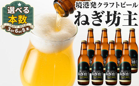 境港シロネギエールねぎ坊主(330ml×8本) 鳥取県 ビール クラフトビール 地ビール ご当地ビール お酒 ねぎ 伯州美人 家飲み おうち飲み ギフト【sm-CT003】【日本食品工業】