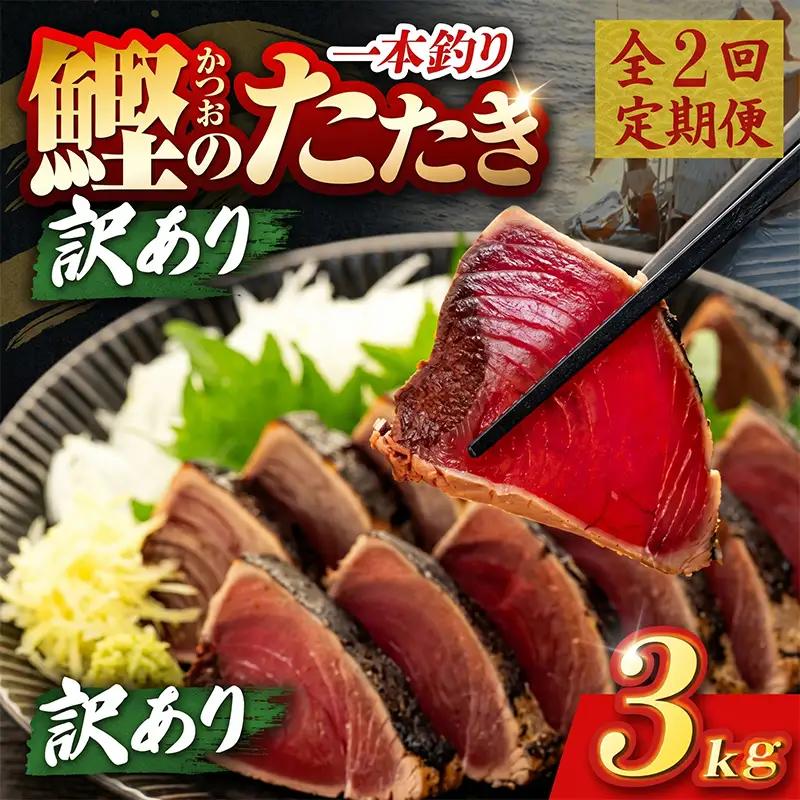 【2回定期便】かつおのたたき 3kg かつおのたたき
