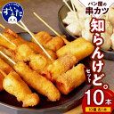 【ふるさと納税】パン屋の串カツ【作々】　知らんけど。（串カツ10種×1本）串あげ 串カツ 揚げ物 おかず 惣菜 冷凍食品 お取り寄せグルメ 大阪府 吹田市