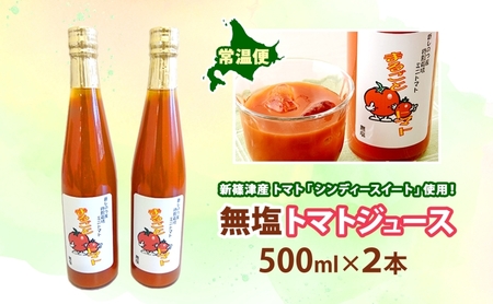 無塩 トマトジュース 500ml 2本 食塩無添加 シンディースイート トマト  とまと 甘い フレッシュ 濃厚 みずみずしい まるごと ストレート ギフト 贈り物 朝食 アレンジ 飲料 瓶 北海道 