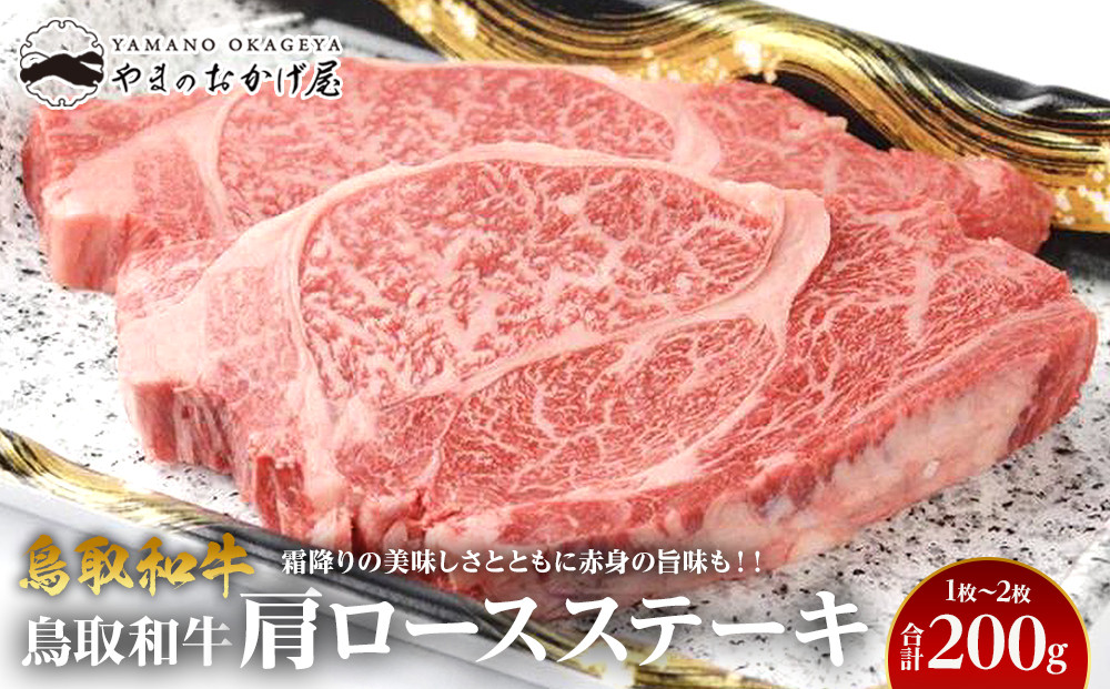 713.鳥取和牛肩ロースステーキ　1～2枚　合計200ｇ 313726_AJ098