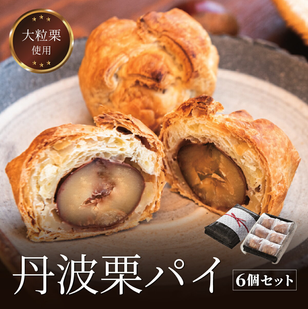 【ふるさと納税】丹波栗パイ6個セット 兵庫県 丹波篠山市 お菓子 おかし スイーツ お取り寄せ お取り寄せスイーツ お土産 洋菓子 食品 食べ物 ギフト プレゼント 贈り物