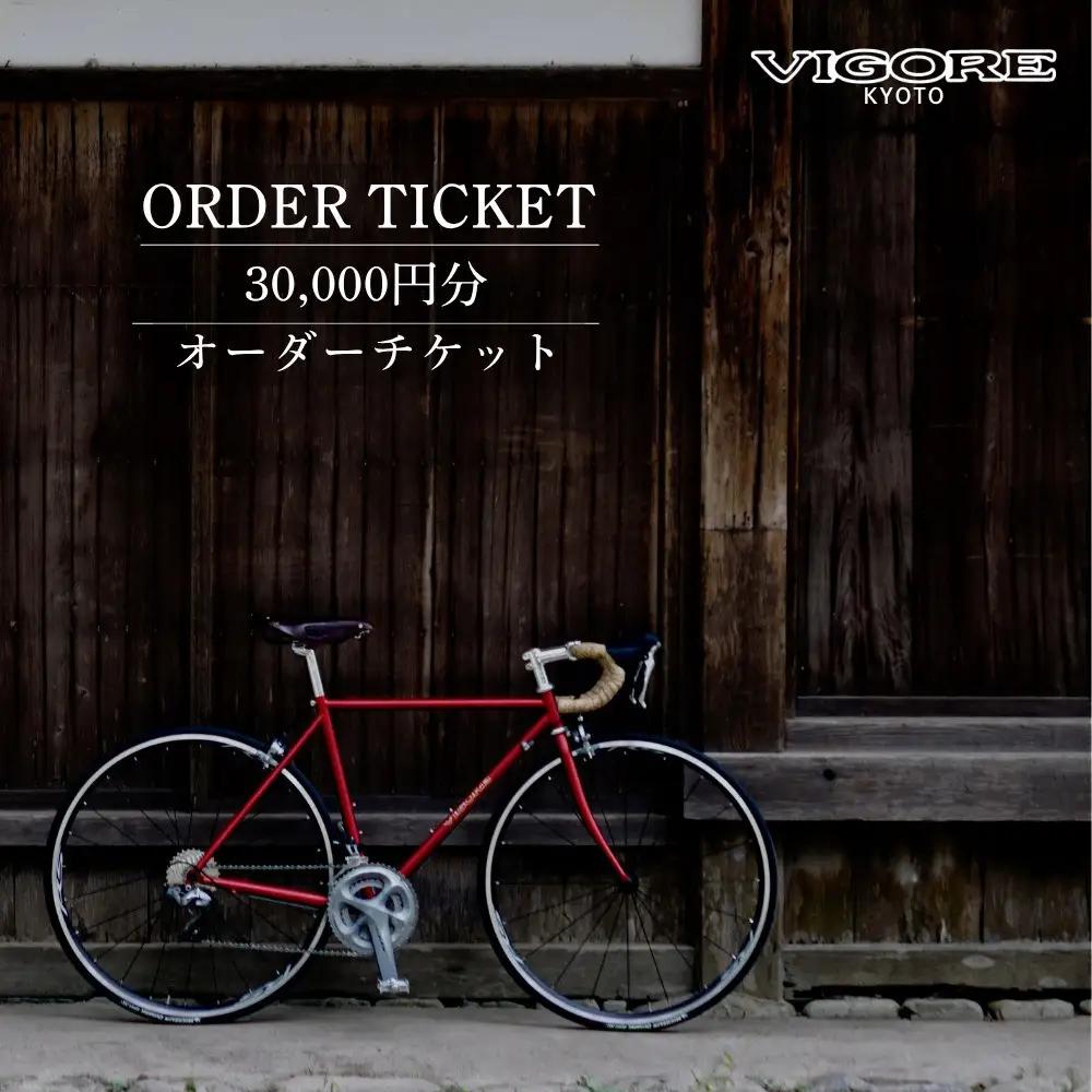 【VIGORE】オーダーチケット(3万円分)｜京都 自転車 人気ブランド ロードバイク 自転車