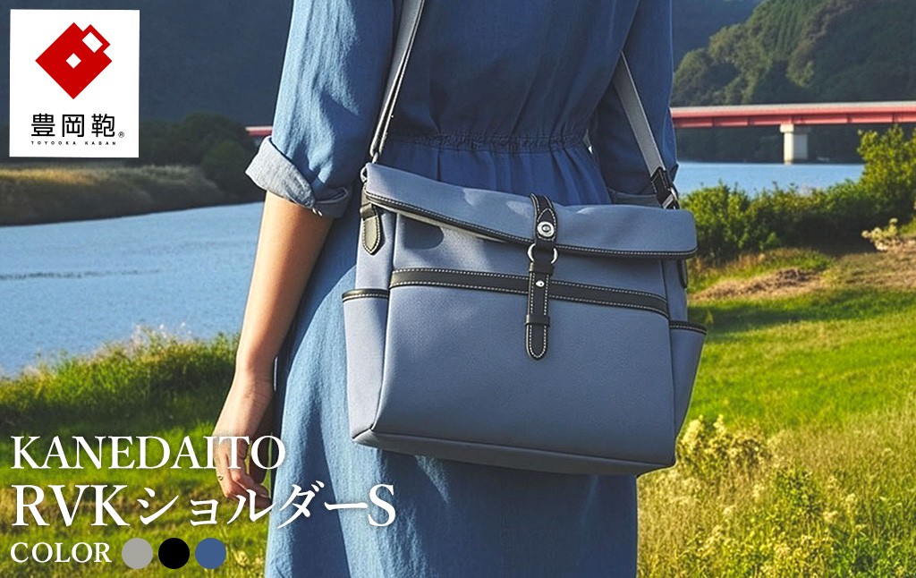 
                  豊岡鞄 KANEDAITO RVKショルダーS 561010 / ベージュ・グレー・ブルー / ショルダーバッグ ブランド A4対応 ナイロン ポリエステル シンプル メンズ レディース かばん カバン バッグ 鞄 株式会社服部
                