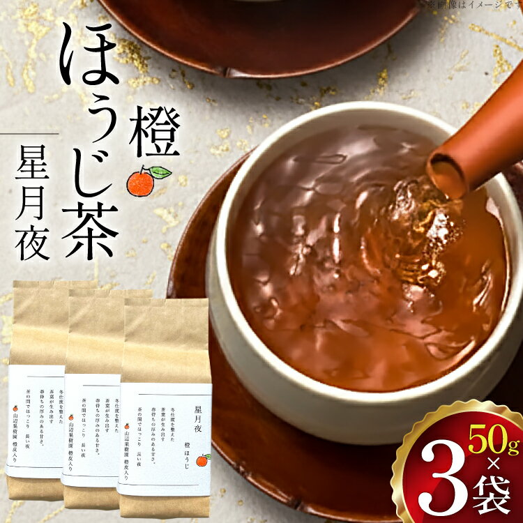 【ふるさと納税】 茶 茶葉 ほうじ茶 柑橘 みかん 九州 橙ほうじ茶 50g×3袋 [東坂茶園 長崎県 東彼杵町 hs42bag690002] ほうじ茶 そのぎ茶 焙じ茶 銘茶 セット