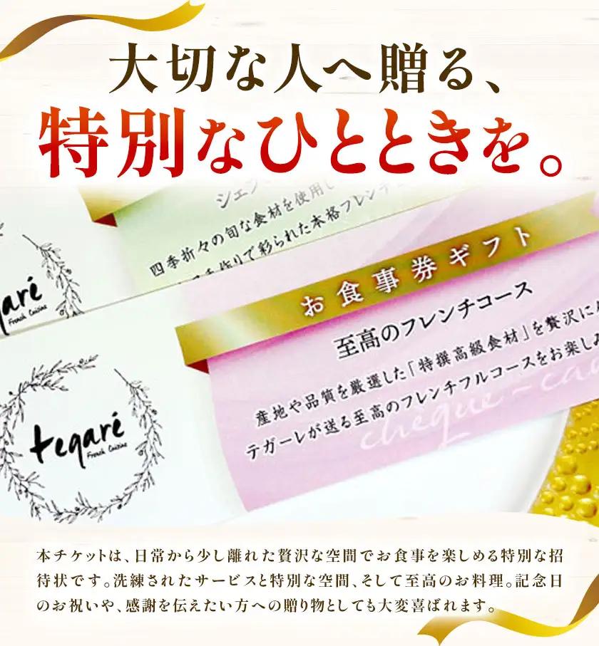 フレンチ お食事券 お一人様 至高のフレンチコース tegare