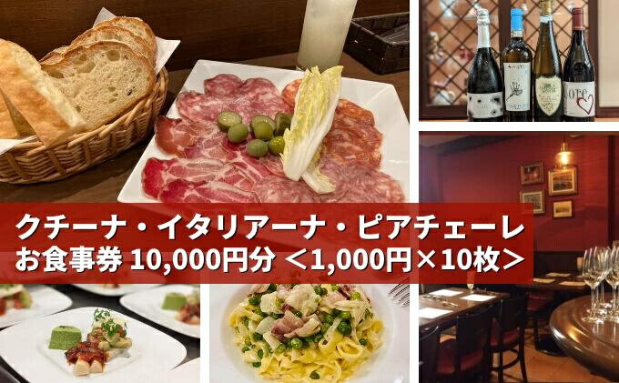 【ふるさと納税】気軽に楽しめる本格的イタリアン 「 クチーナ・イタリアーナ・ピアチェーレ 」お食事券 10,000円分 三原 広島 123003