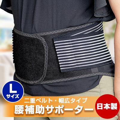 ふるさと納税 防府市 腰補助サポーター Lサイズ【日本製】