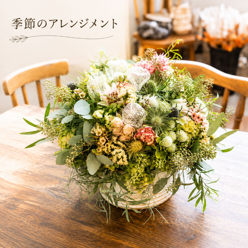 【ふるさと納税】 【季節のアレンジメント】 花 お花 インテリア 飾り 生花 から ドライフラワー へ 季節のお花 花のある生活 季節のおすすめ ギフト 贈り物 贈答用 母の日 父の日 記念日 誕生日 お手入れ不要 水やり不要 KACHA ふるさと納税 奈良県 奈良市 奈良 なら kch008