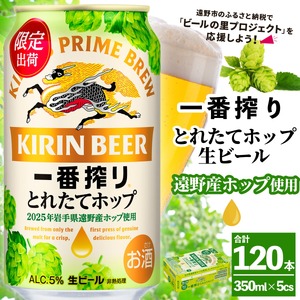 キリン 一番搾り とれたてホップ 生ビール 350ml × 24本 5ケース 【 先行予約 2025年11月4日より順次発送 】  ＜ 遠野産ホップ 使用 ＞  限定 ビール お酒 BBQ 宅飲み 家飲み 晩酌 ギフト 缶ビール KIRIN 麒麟 きりん キリンビール 人気 ＜ ビールの里 農家 支援 応援 ＞ 