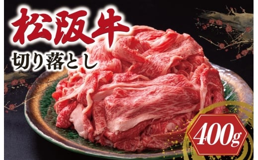 松阪牛 切り落とし 400g < 冷蔵 > 〔年末配送可〕 牛追道中 肉 牛 牛肉 和牛 ブランド牛 高級 国産 霜降り 冷凍 人気 牛丼 肉じゃが カレー US4