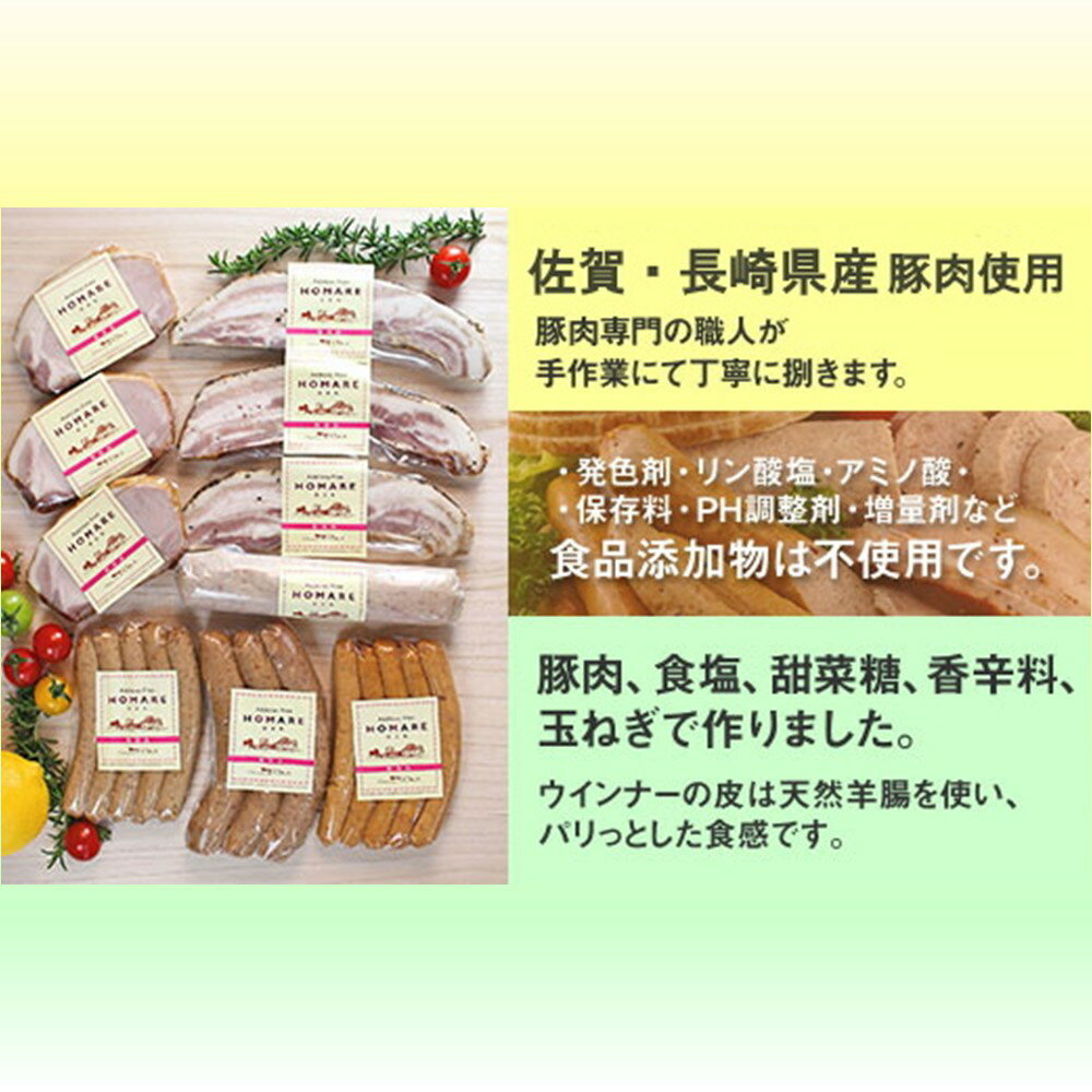 【ふるさと納税】 P-71 HOMARE（ほまれ）ハム・ソーセージセット ベーコンステーキ ローストハムステーキ プレーンウインナー 黒こしょうウインナー フランクフルト ボロニアソーセージ ベーコン ハム ソーセージ ウインナー