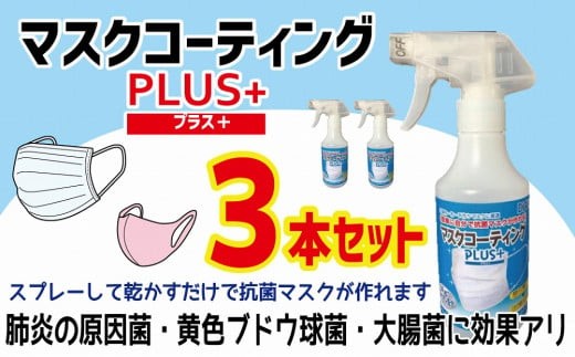
簡単に自分で抗菌マスクが作れる！マスクコーティングＰＬＵＳ＋３本セット
