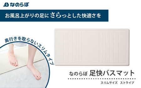 〈ストライプ〉驚異の吸水力！国産スリム珪藻土バスマット なのらぼ足快バスマットスリム