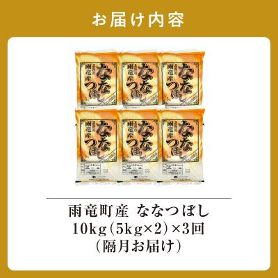 ふるさと納税 雨竜町 【新米予約】令和8年産 雨竜産 ななつぼし 精米 10kg(5kg×2袋)【隔月定期便全3回】 |  | 01