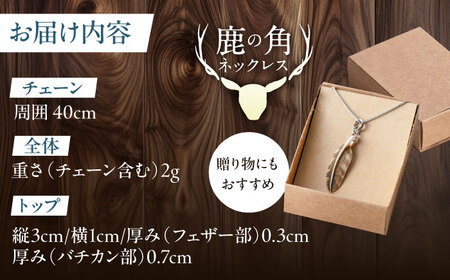 北の職人技 鹿の角 ネックレス（フェザー小）《喜茂別町》【EBIJIN】 鹿 鹿角 アクセサリー ネックレス ファッション ペンダント 手作り ハンドメイド 工芸 工芸品[AJAO126]